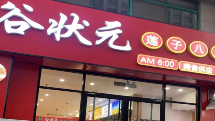 黄岛区谷状元胶南店转让！