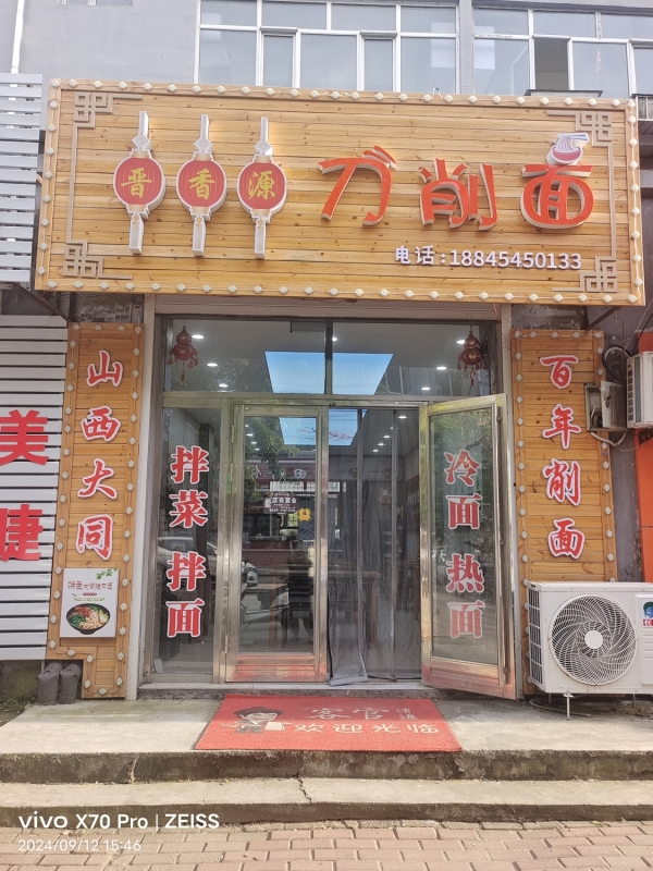 桦南县福顺家园晋香源刀削面转让！