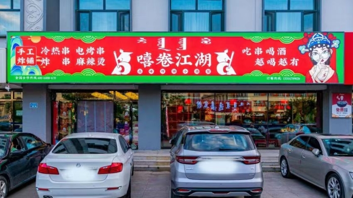 嘻卷江湖小酒馆转让