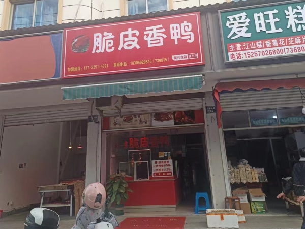 江山市营业中脆皮香鸭低价转让！