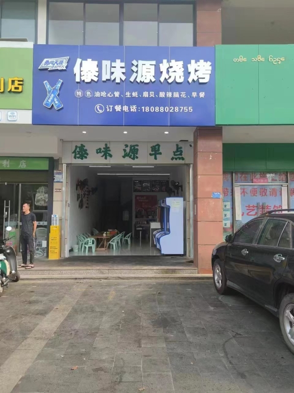 傣味源烧烤店转让