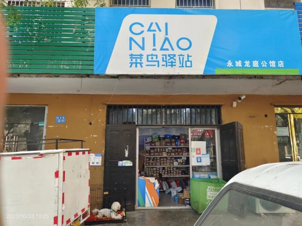 永城龙庭公馆经营中菜鸟驿站整体转让！