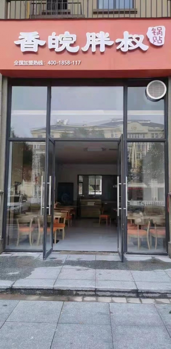 香皖胖叔锅贴转让