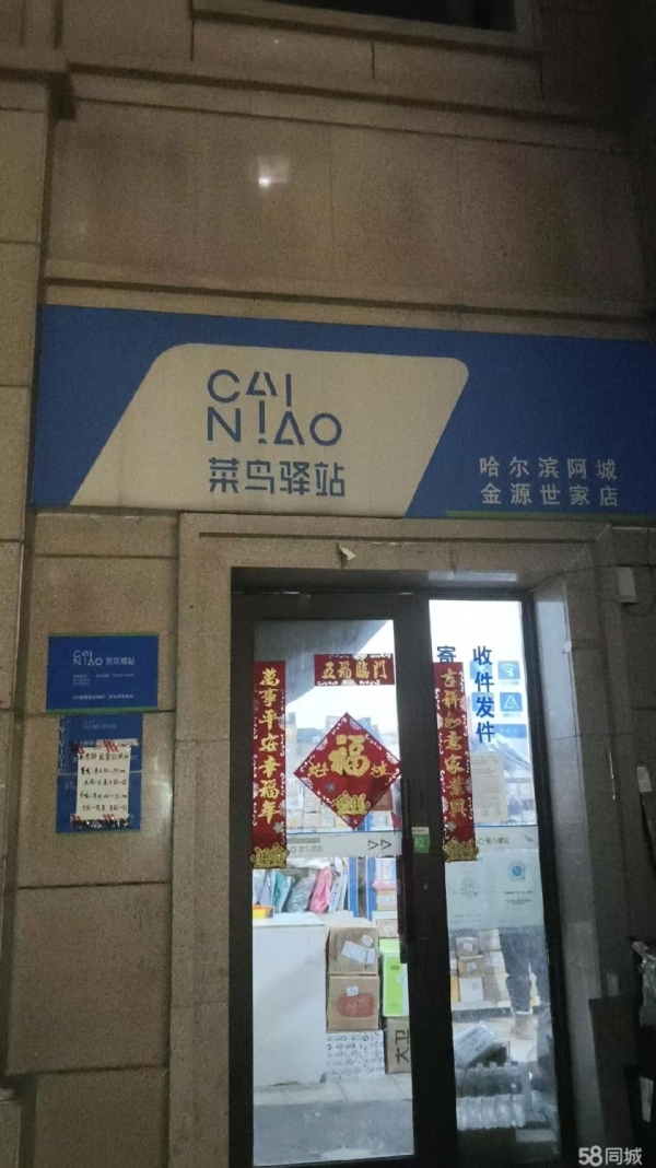 阿城区金源世家菜鸟驿站