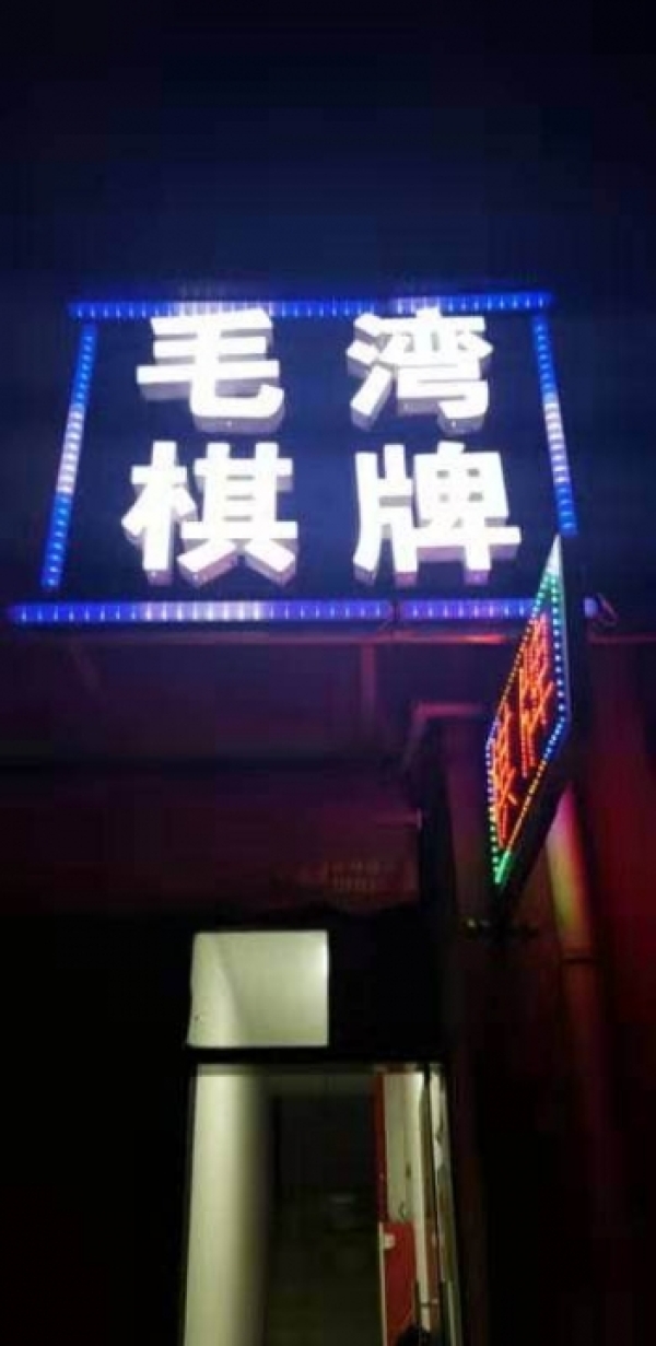 盈利中的精装棋牌室转让