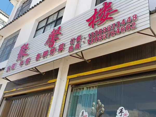 聚馨楼转让
