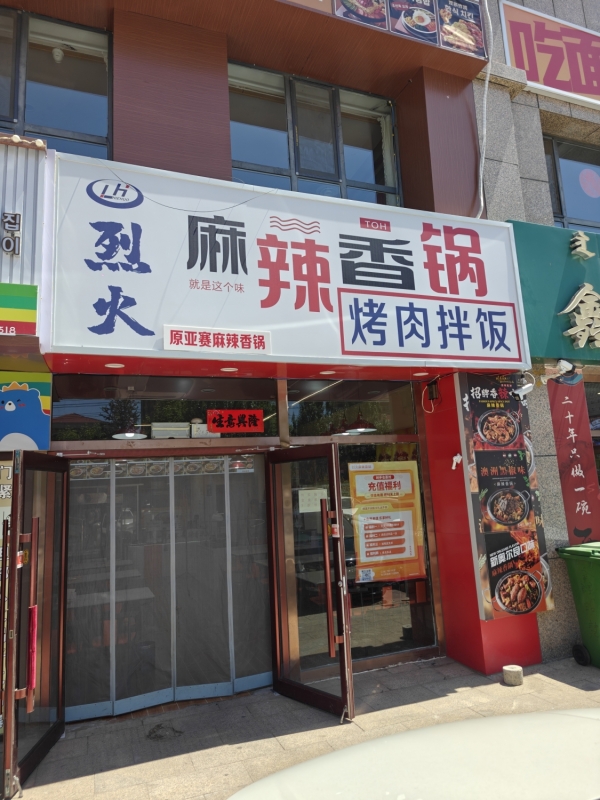 锡林浩特市溪林湾西门北烈火麻辣香锅转让！