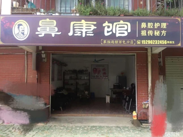(转让)鼻炎馆转让，技术包教会，传配方配药