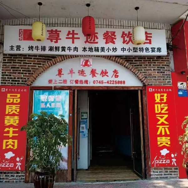 荨牛迹餐饮店转让