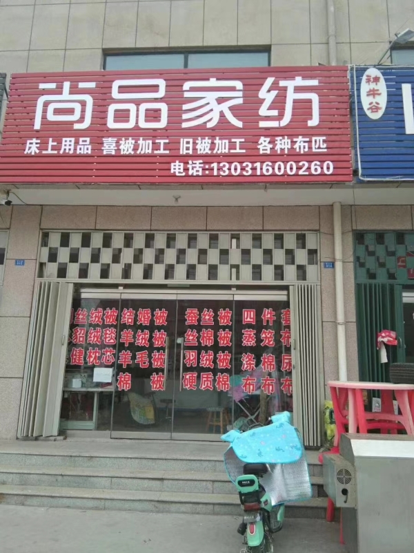 莱州经营中尚品家纺整体转让！