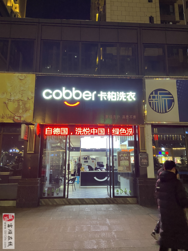 cobbef卡柏洗衣转让