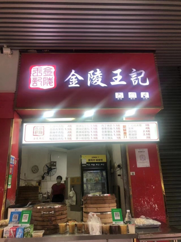 金陵王记汤包店转让