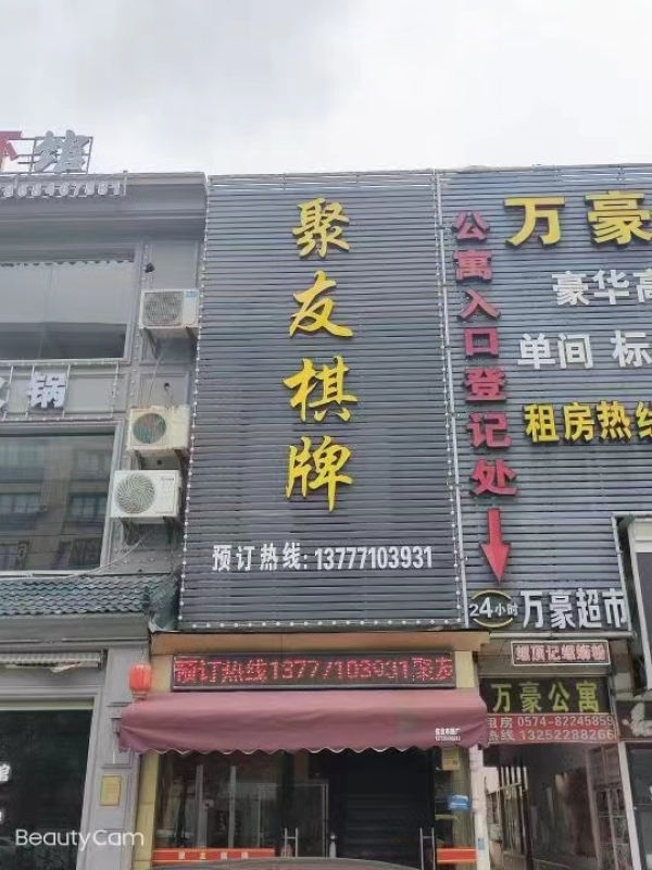 余姚市聚有棋牌室转让