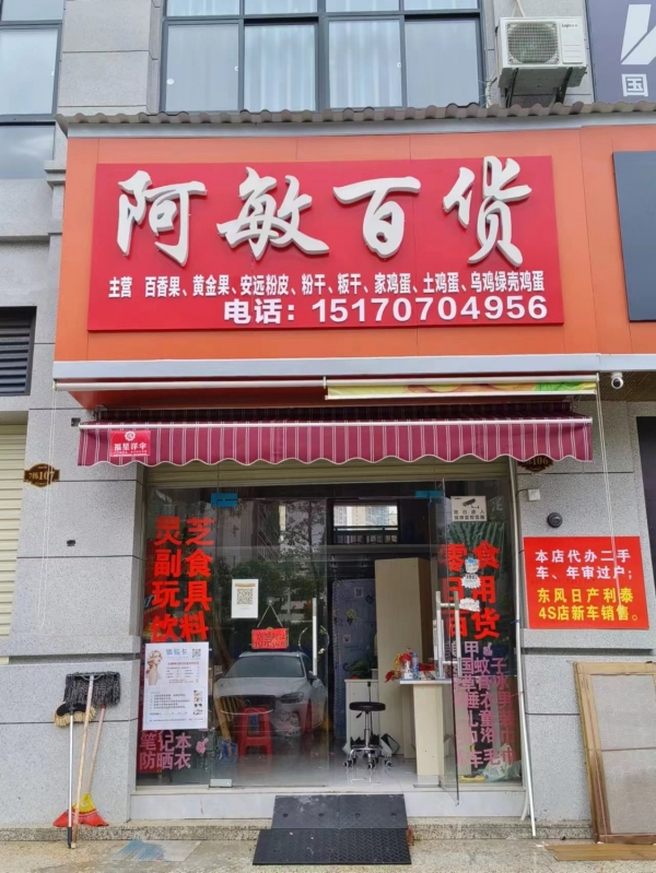 阿敏百货转让