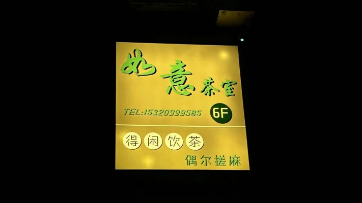 黔江区南海城天桥如意茶室转让！
