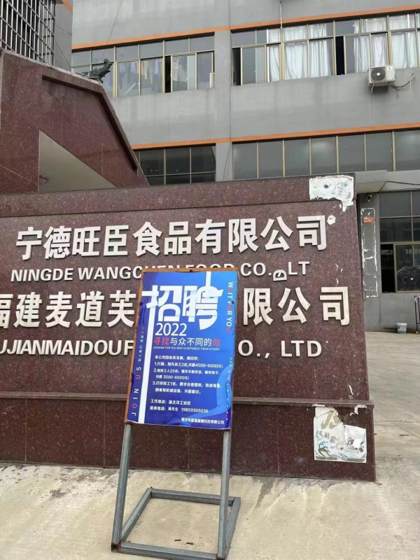 宁德旺臣食品有限公司转让