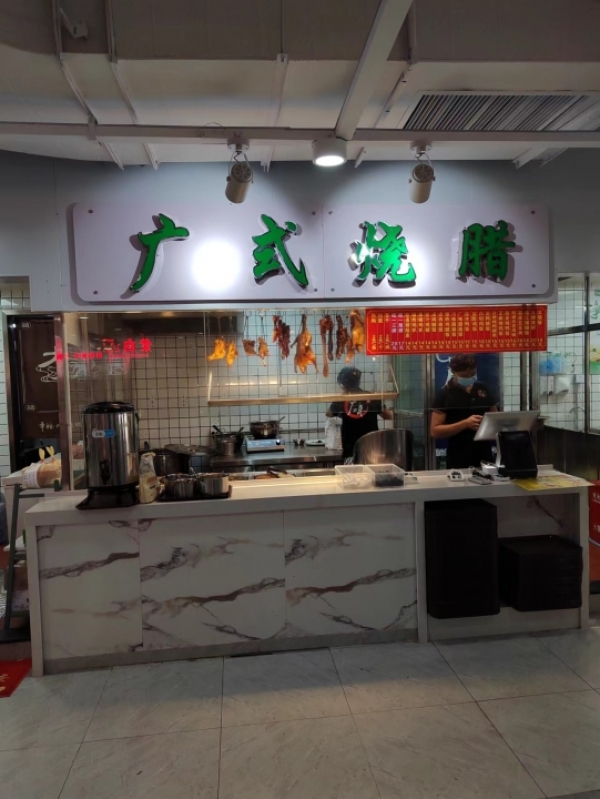 广式烧腊