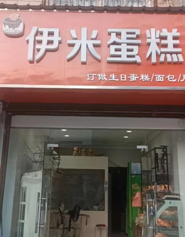 伊米蛋糕转让