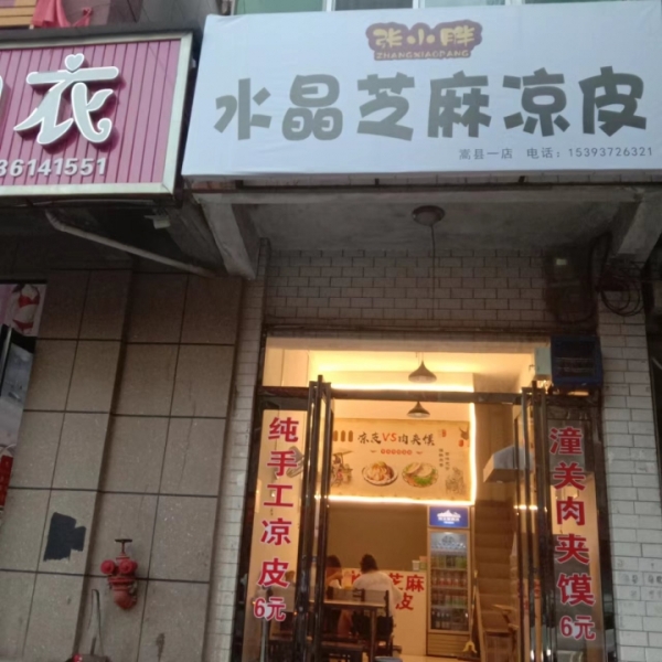 凉皮小吃店