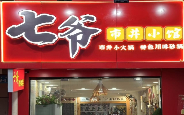 京口区宋官营七爷市井小馆转让！
