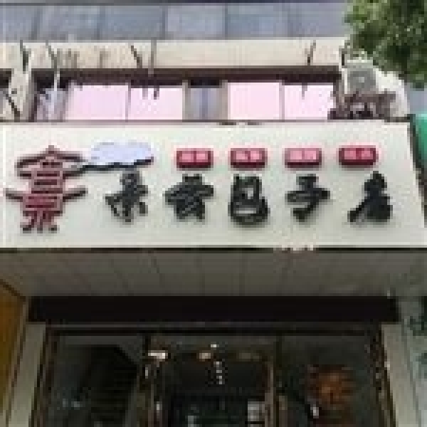 营业中店铺转让