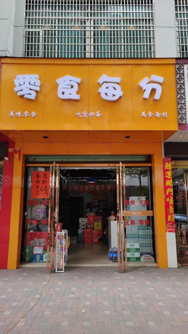 零食每分转让