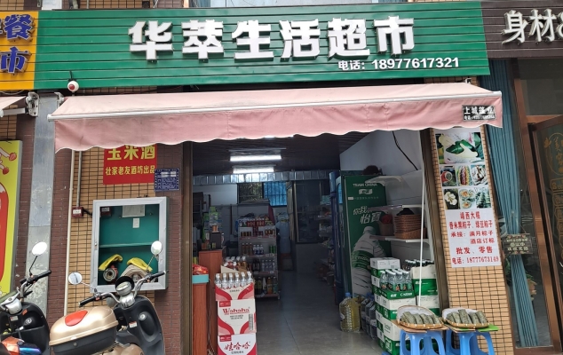 平果市华萃生活超市店铺出租