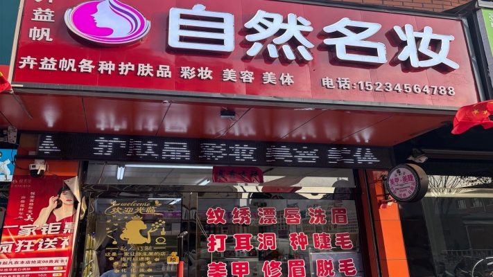 壶关县营业中自然名妆整体转让！