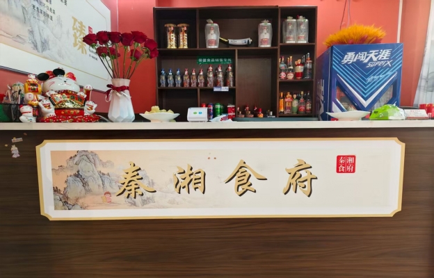 平利县秦湘食府饭店转让！