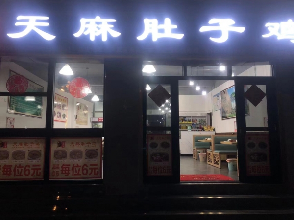 营业中餐饮店转让