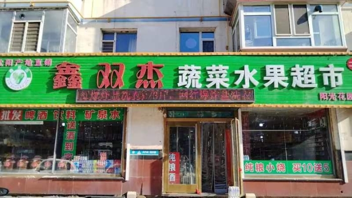 鑫双杰水果超市转让