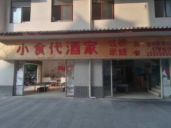 镇沅县大昌超市旁小食代酒家转让！