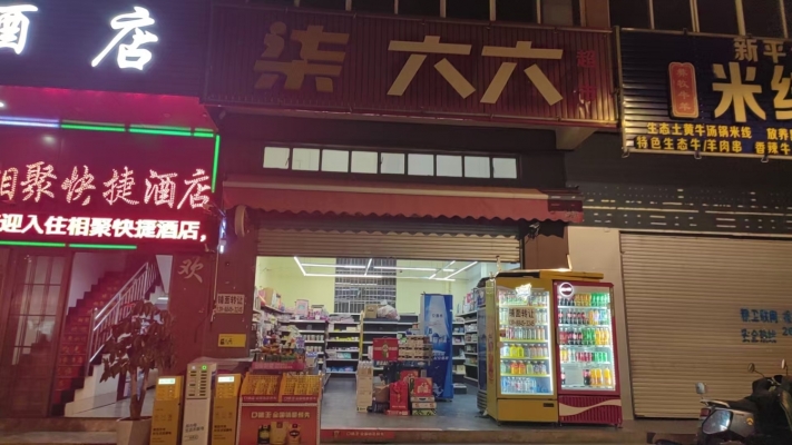 玉溪红塔区高仓柒六六便利超市转让！