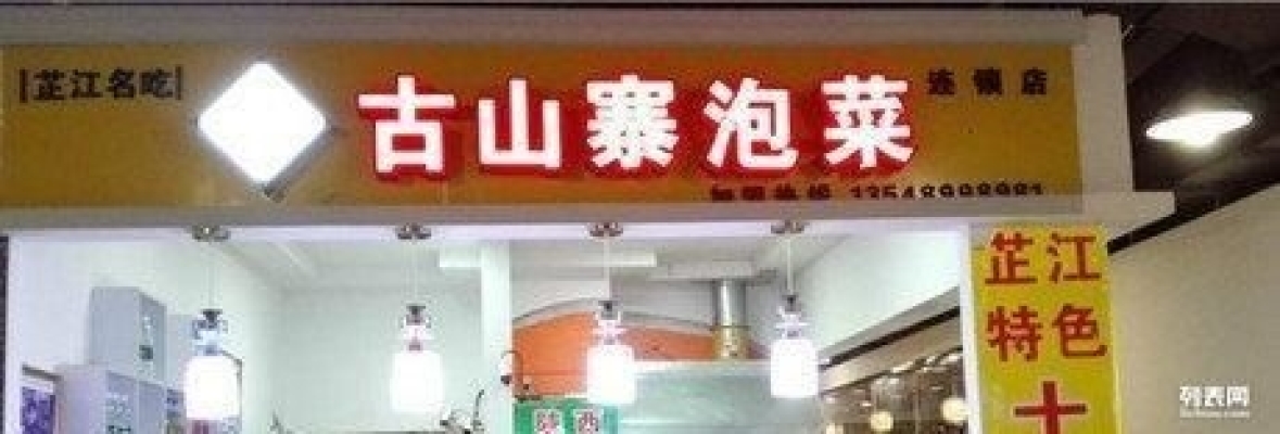 怀化档口转让，怀化大厦古山寨泡菜店低价转让