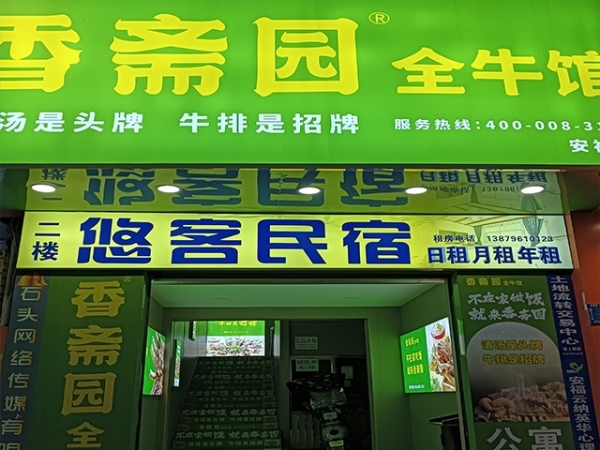 平都镇经营中优客民宿18间房转让！