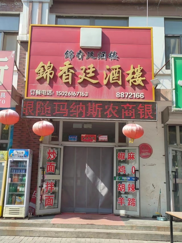 旺铺锦香廷酒楼转让