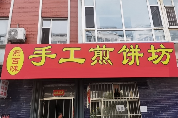 梅河口煎百味手工煎饼坊转让！