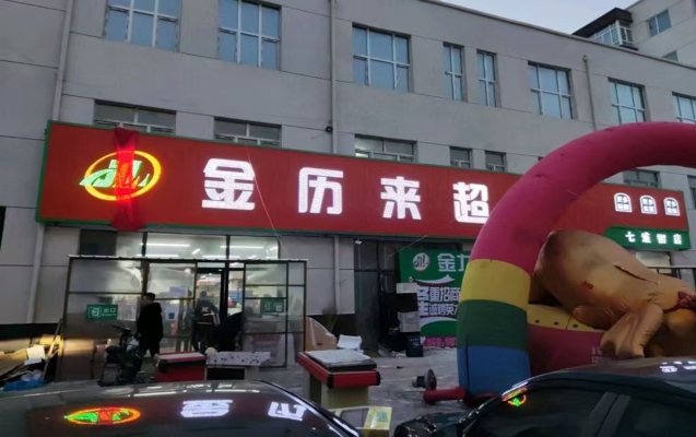 肇东市正阳七道街鱼市对面金历来生鲜超市转让！