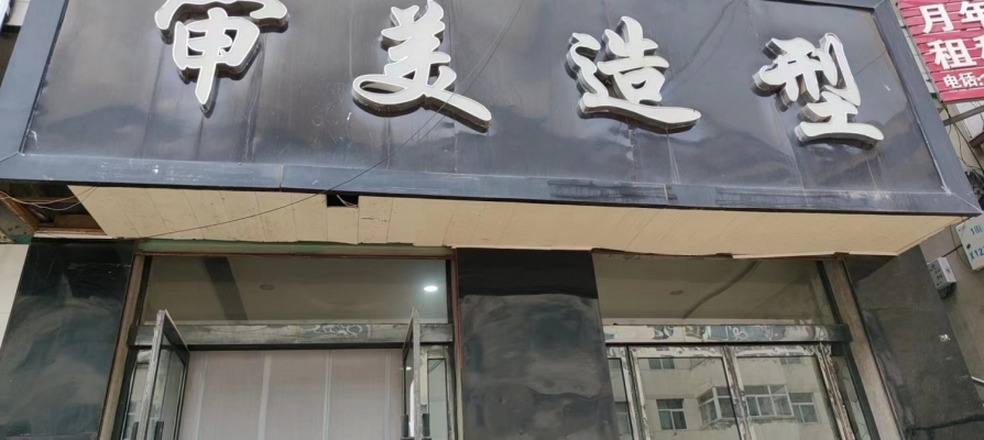 审美造型美发店转让