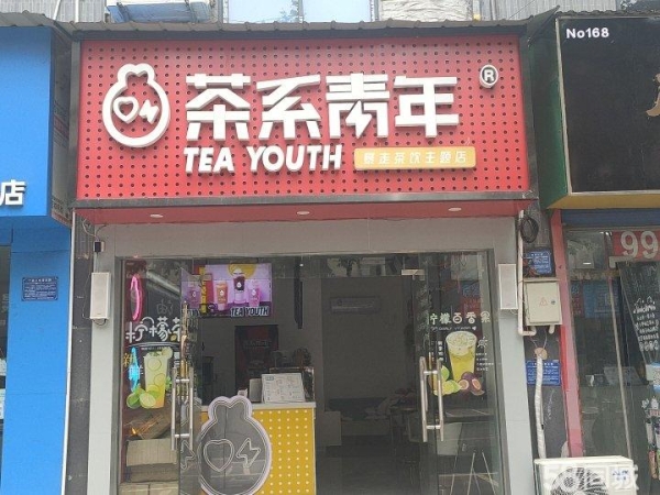 (转让)装修全新，设备齐全，运营中的饮品店