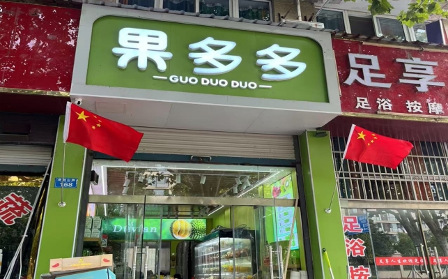 六安金寨县金色时代佳园水果店转让！