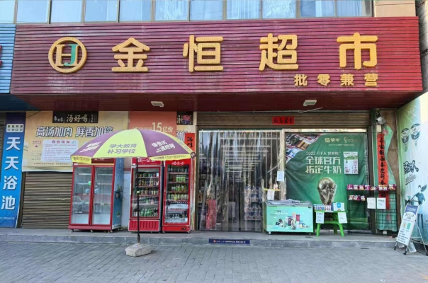 山阳县城关镇金恒超市整体转让！