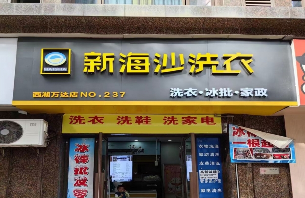 南昌西湖区云锦路新海沙洗衣店转让！