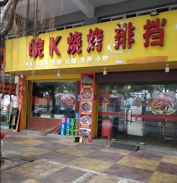 日入2500烧烤店转让