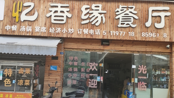 忆香缘餐厅转让