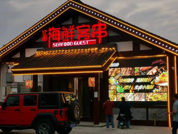 全椒县营业中辽西海鲜客串转让！