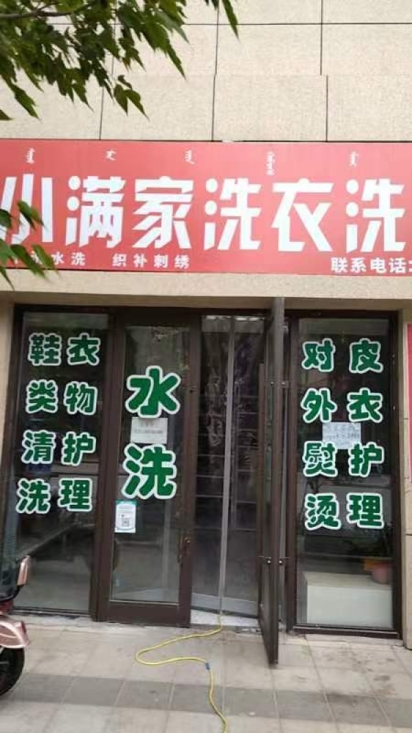 小满家干洗水洗店转让