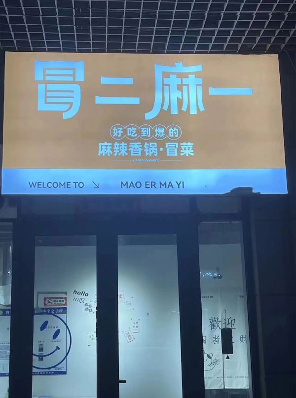 四平铁东区万达广场附近麻辣香锅转让！