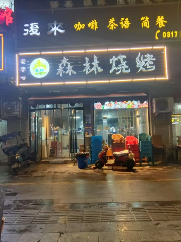 阆中市阆天城森林烧烤转让！