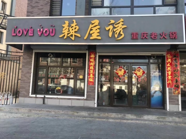辣屋诱重庆火锅转让